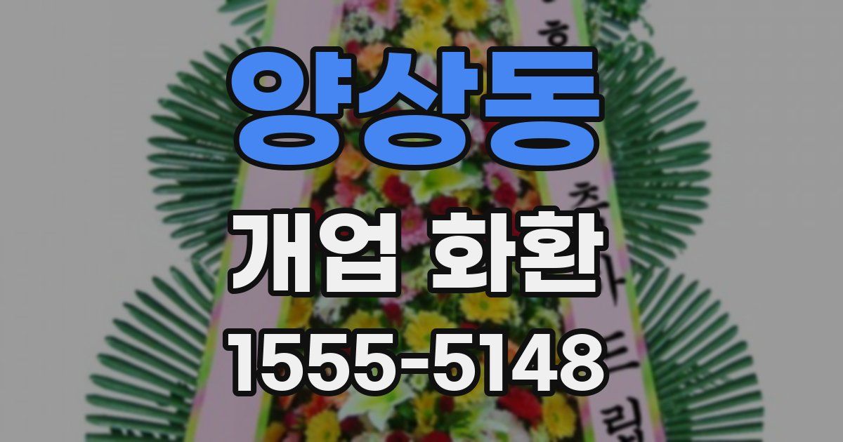 양상동 개업 화환