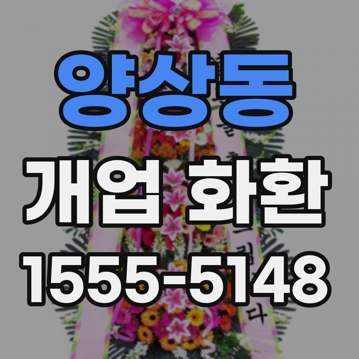양상동 개업 화환