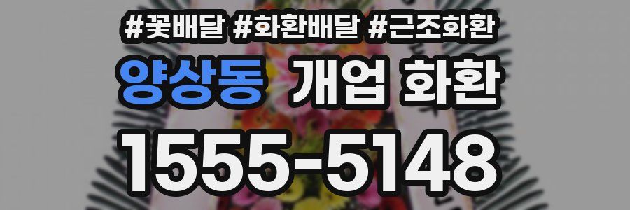 양상동 개업 화환