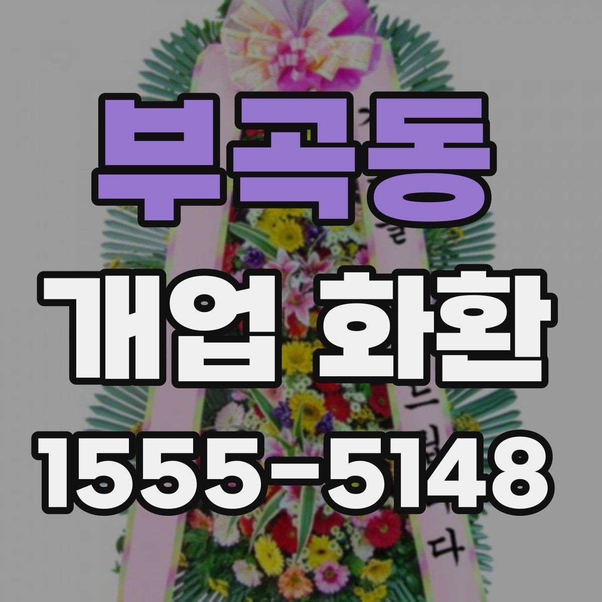 부곡동 개업 화환 배송 전 확인해야 할 사항
