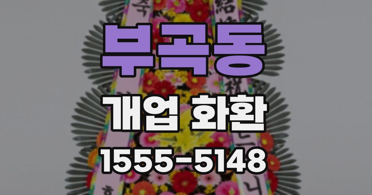 부곡동 개업 화환
