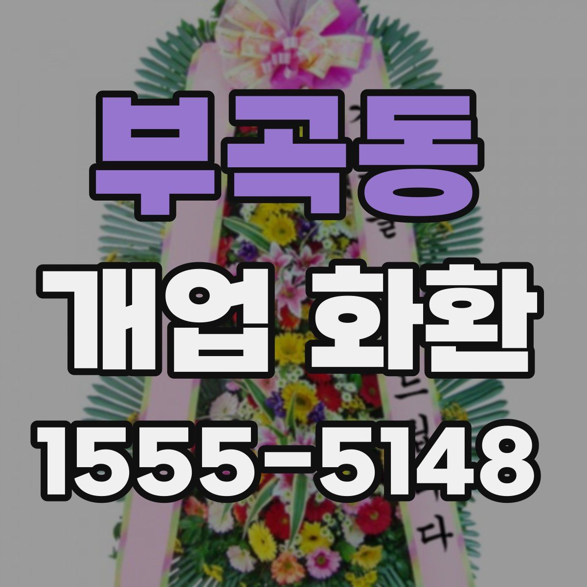 부곡동 개업 화환