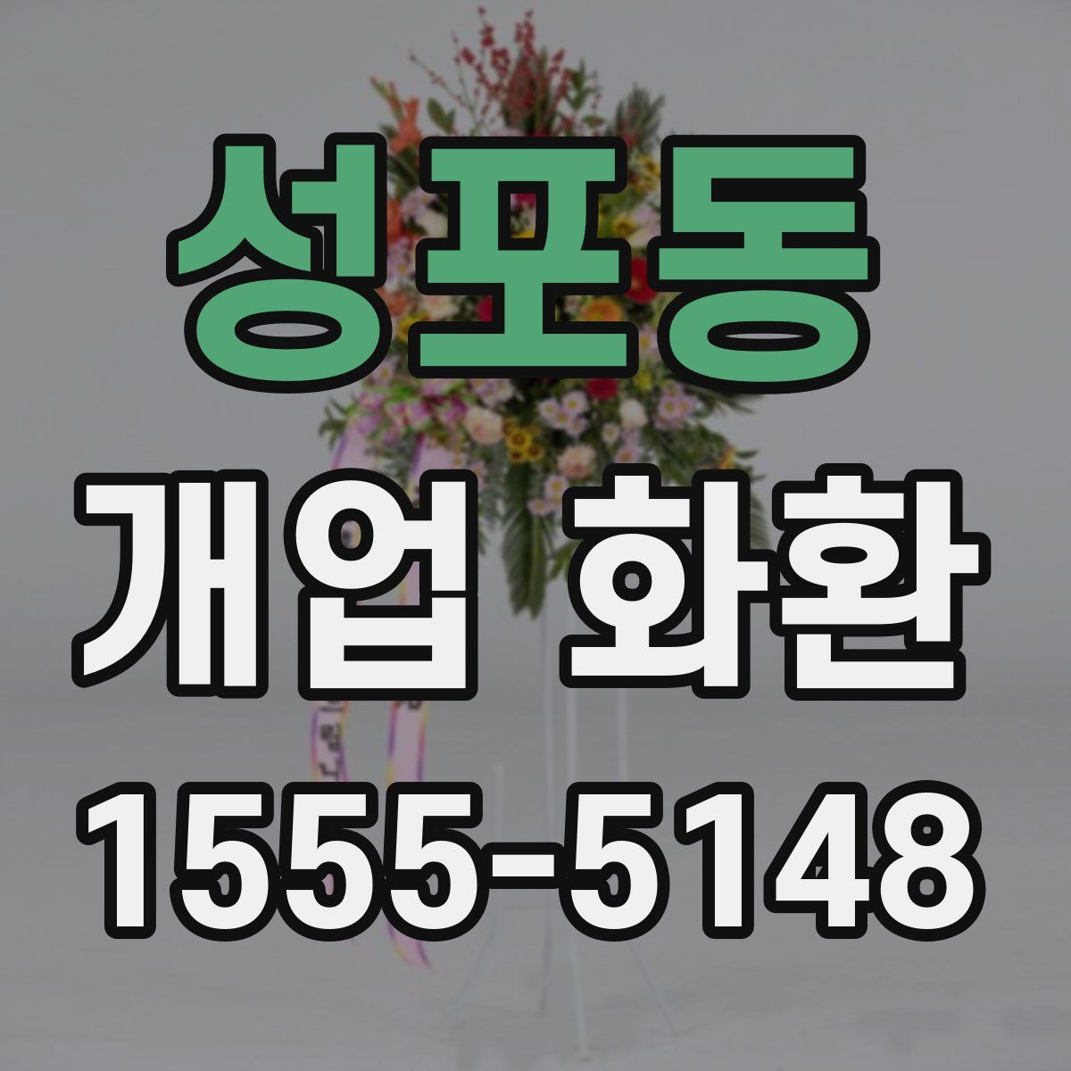 성포동 개업 화환