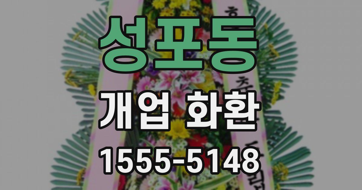 성포동 개업 화환