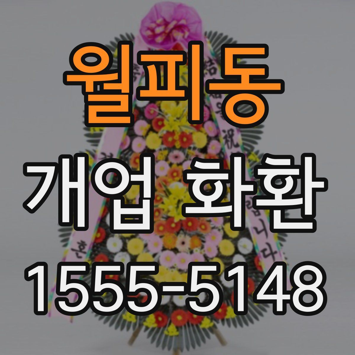 월피동 개업 화환