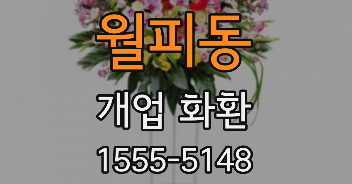 월피동 개업 화환