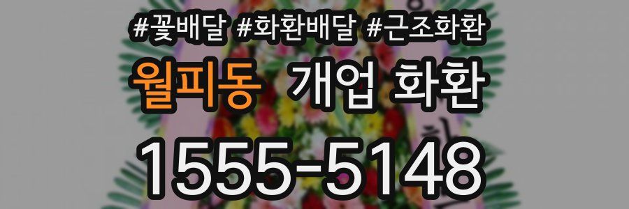 월피동 개업 화환