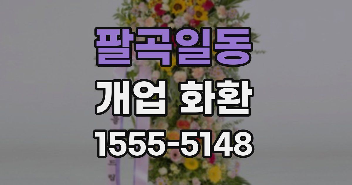 팔곡일동 개업 화환