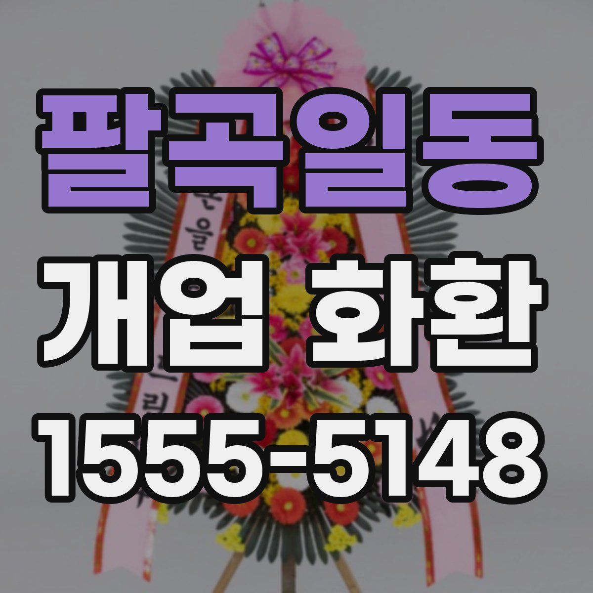 팔곡일동 개업 화환