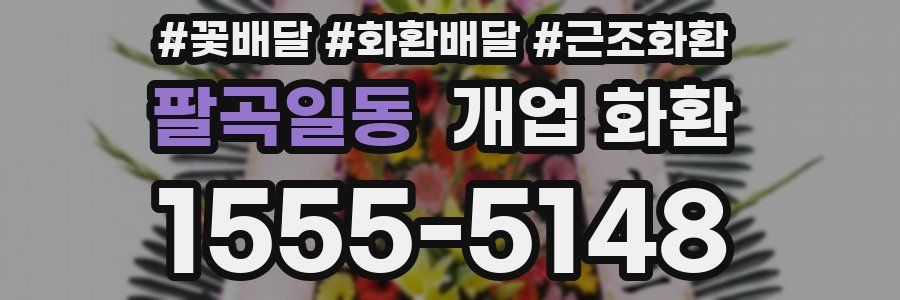 팔곡일동 개업 화환