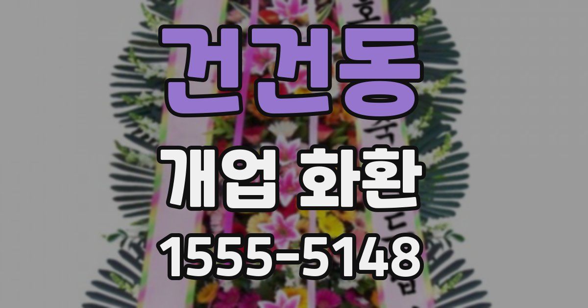 건건동 개업 화환