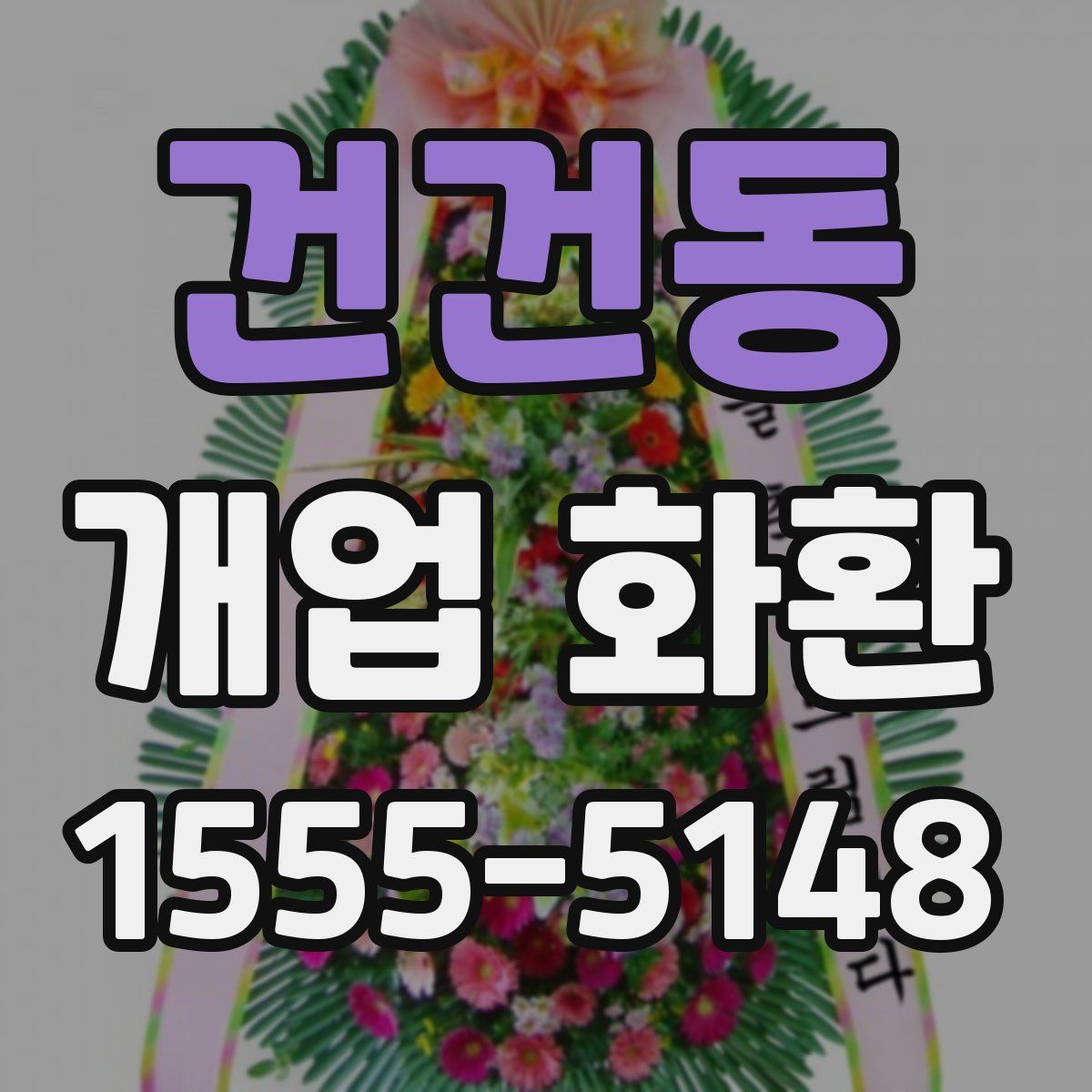 건건동 개업 화환