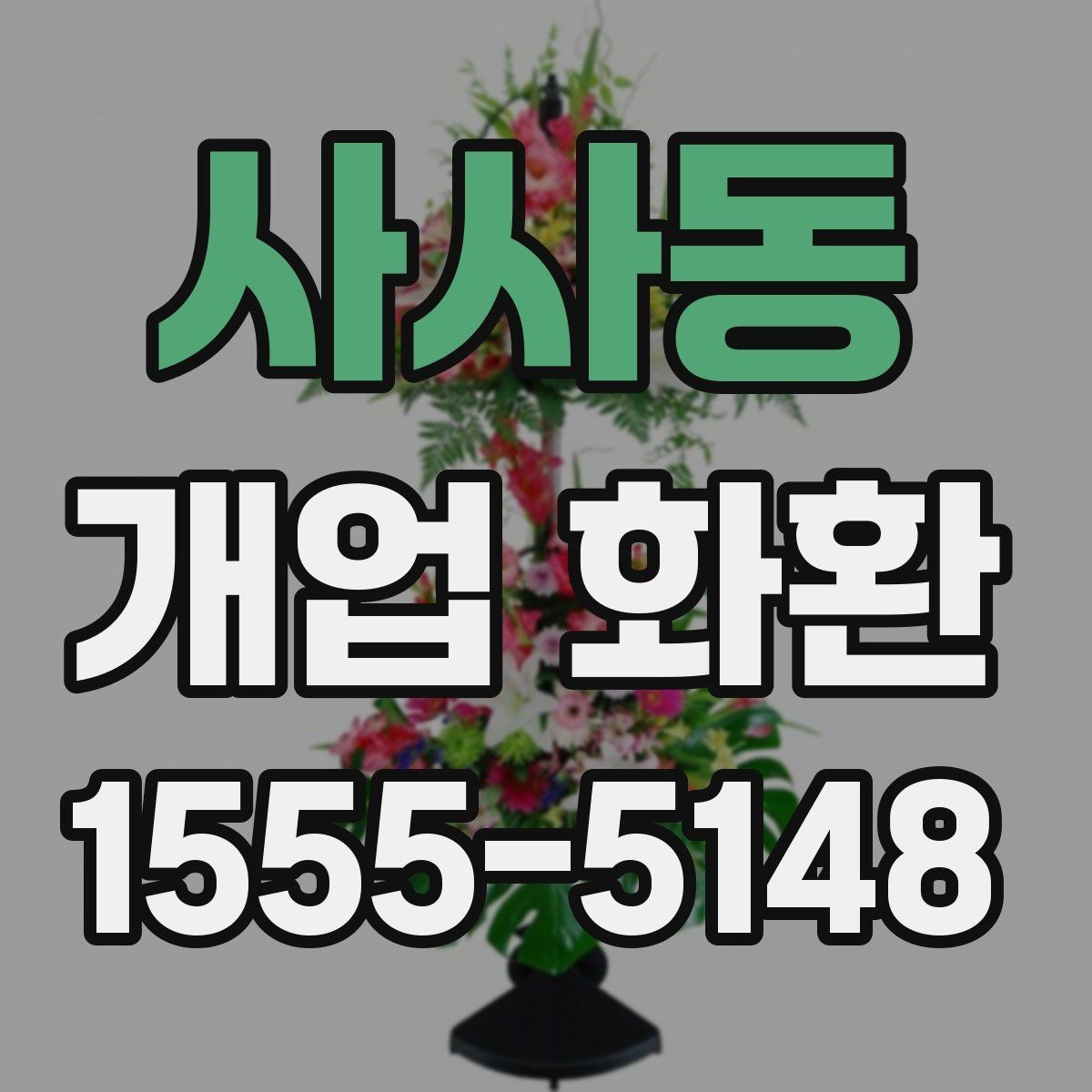 사사동 개업 화환 당일 접수 가능한지 알아보는 법
