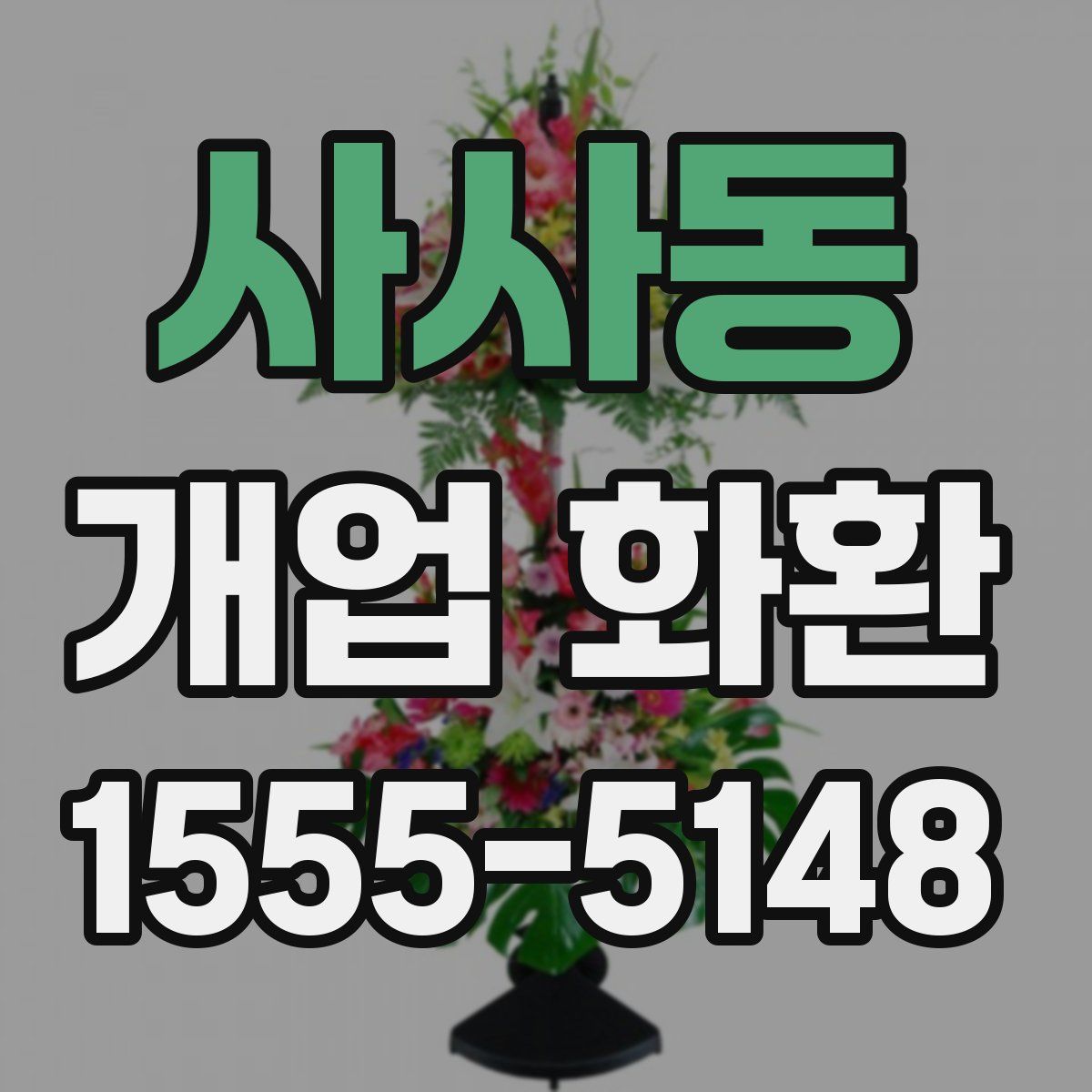 사사동 개업 화환