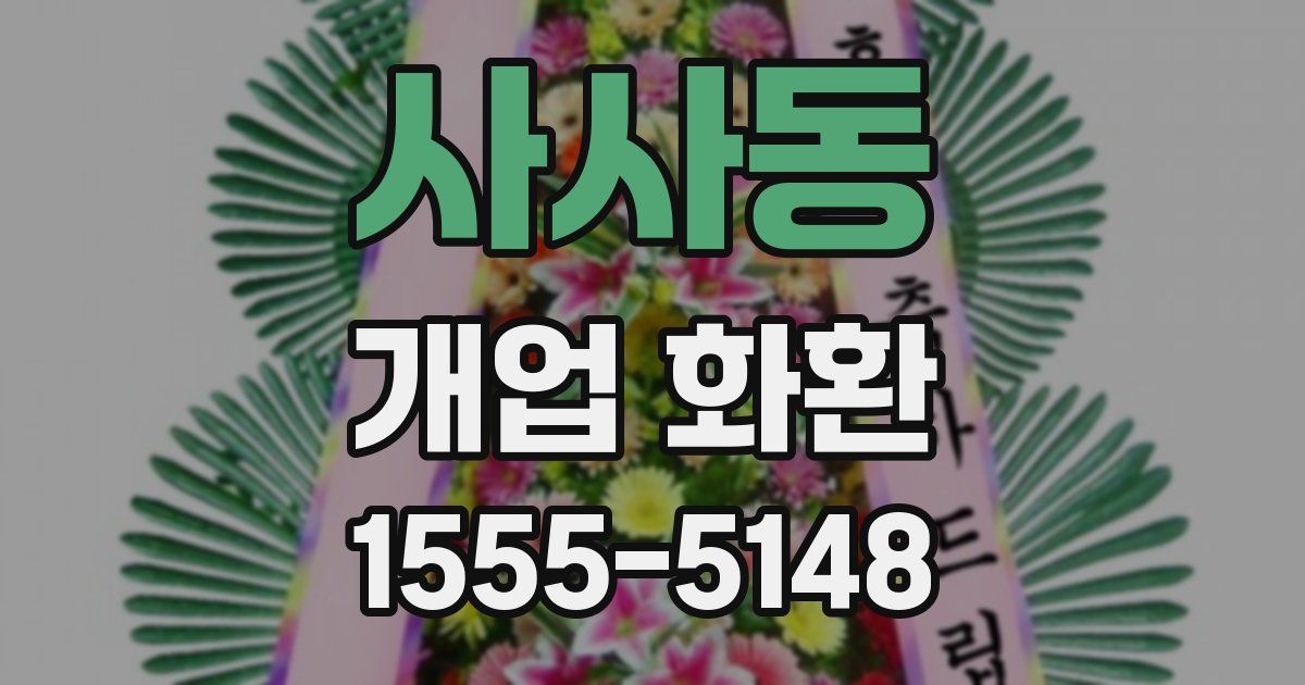 사사동 개업 화환