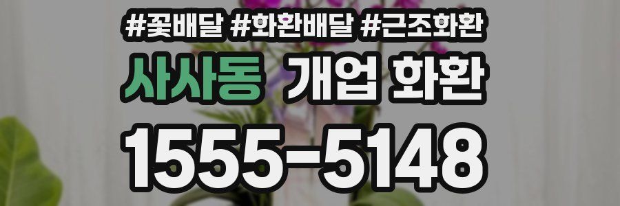사사동 개업 화환