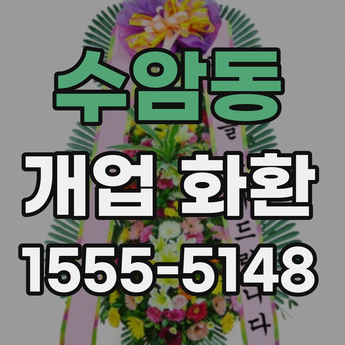 수암동 개업 화환