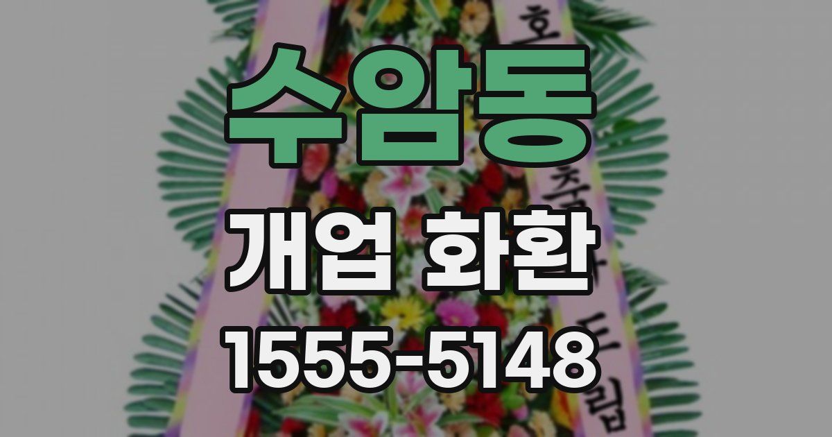 수암동 개업 화환