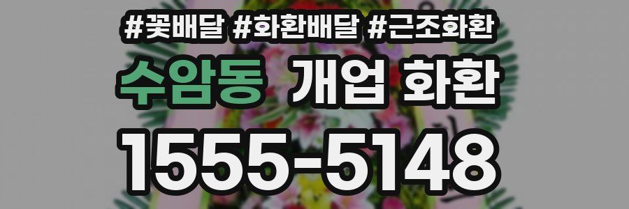 수암동 개업 화환