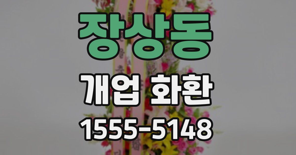 장상동 개업 화환