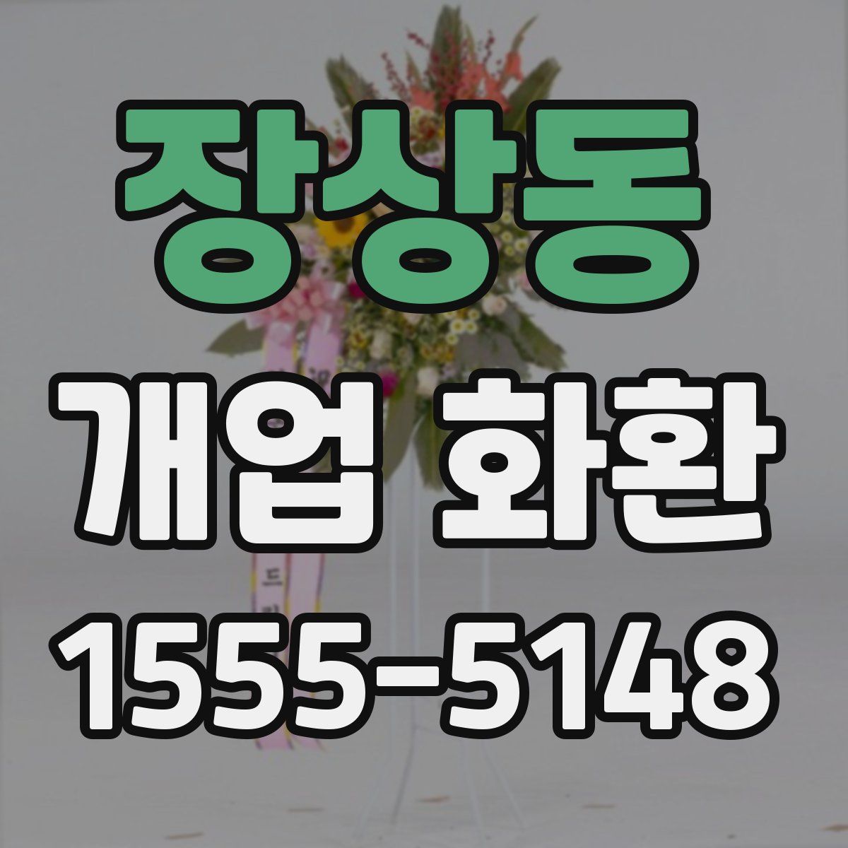 장상동 개업 화환