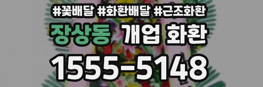 장상동 개업 화환