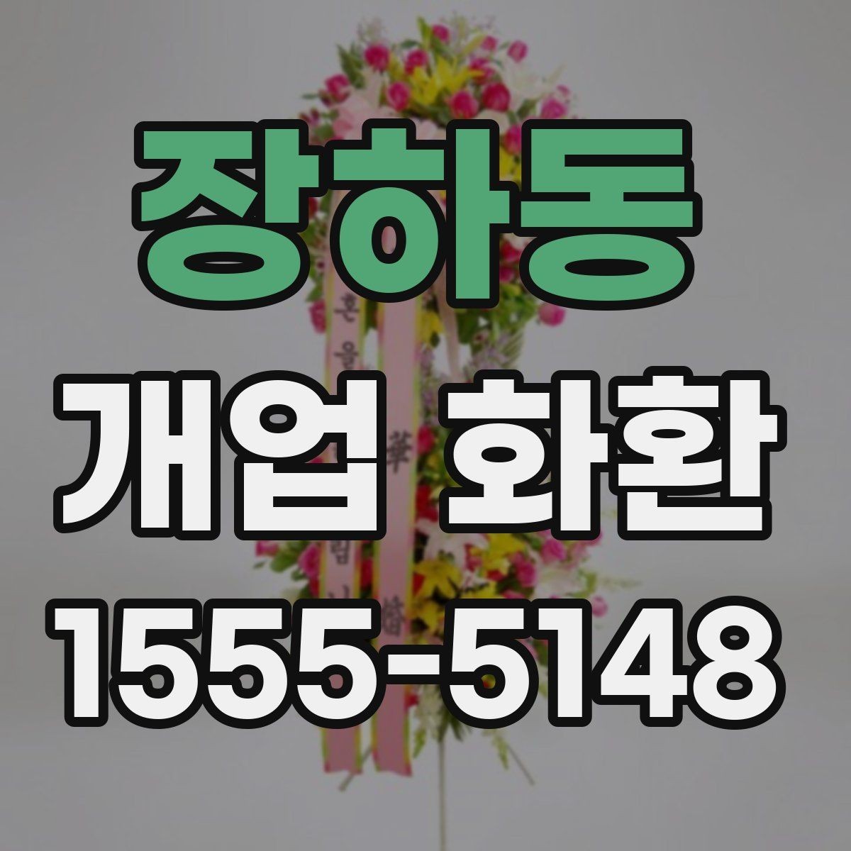 장하동 개업 화환 매장 앞 공간이 좁을 때 고르는 법