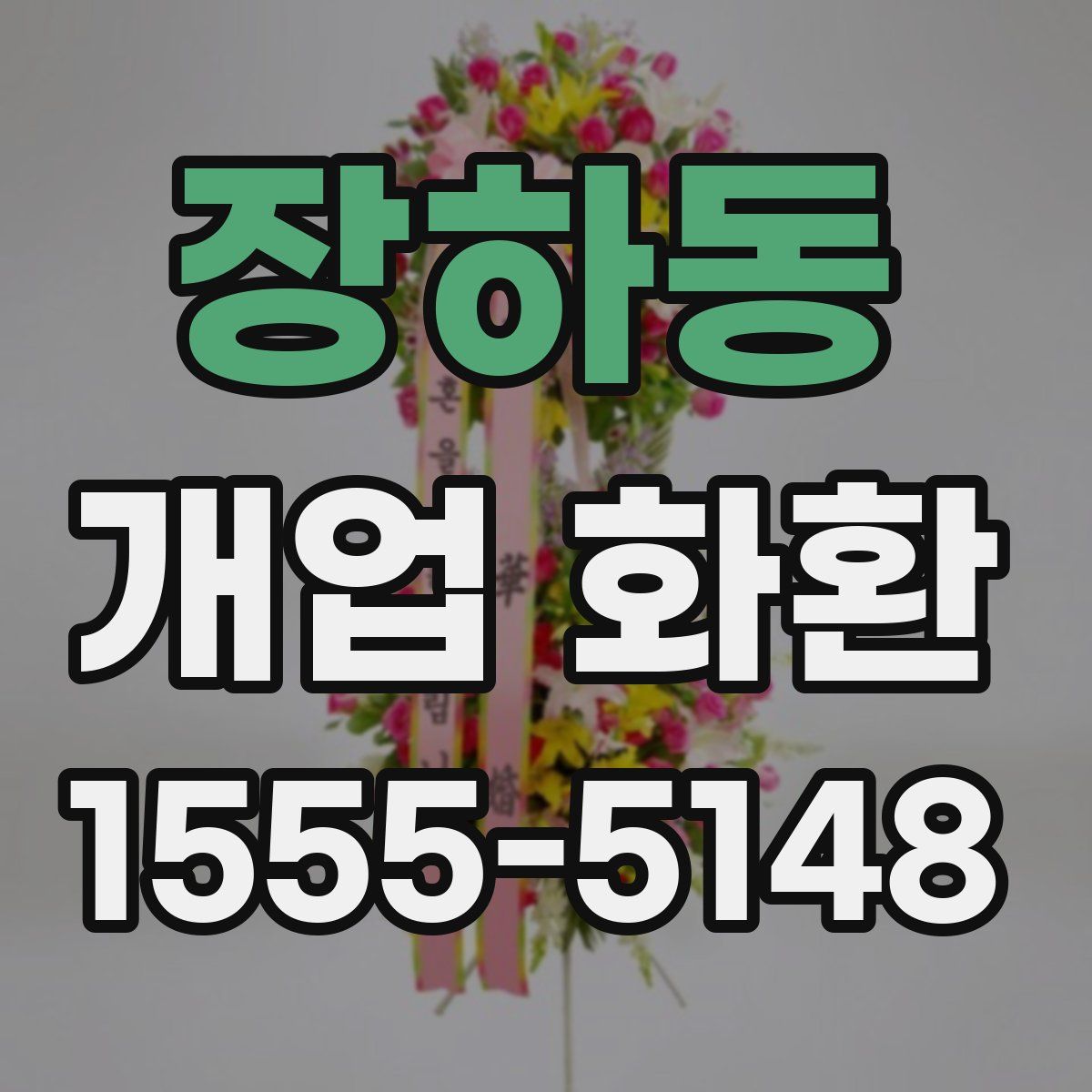 장하동 개업 화환