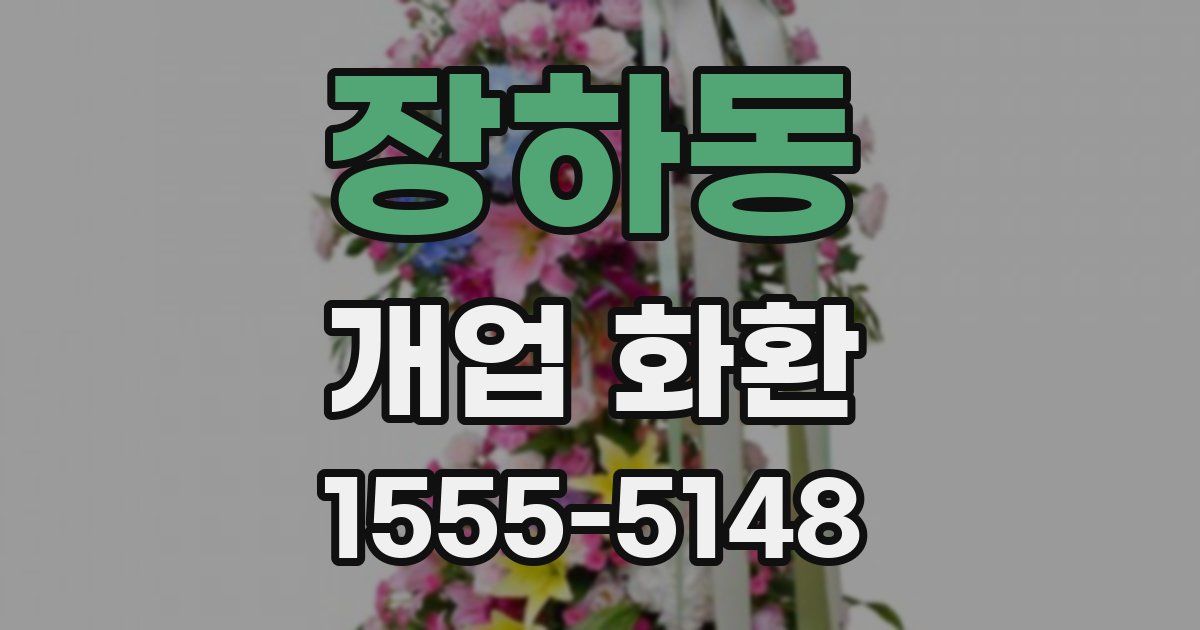 장하동 개업 화환