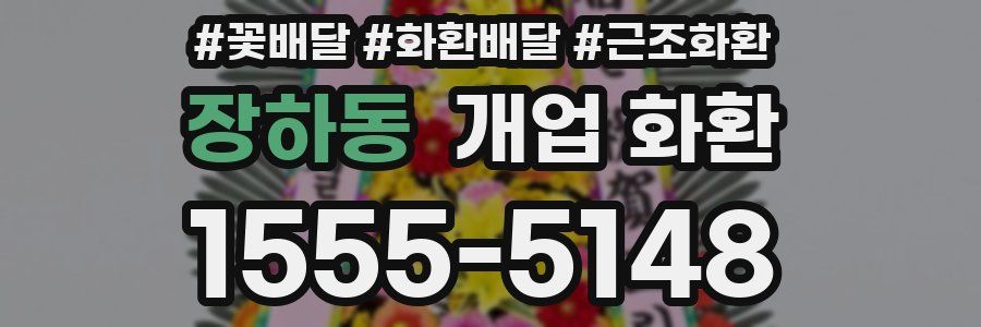 장하동 개업 화환