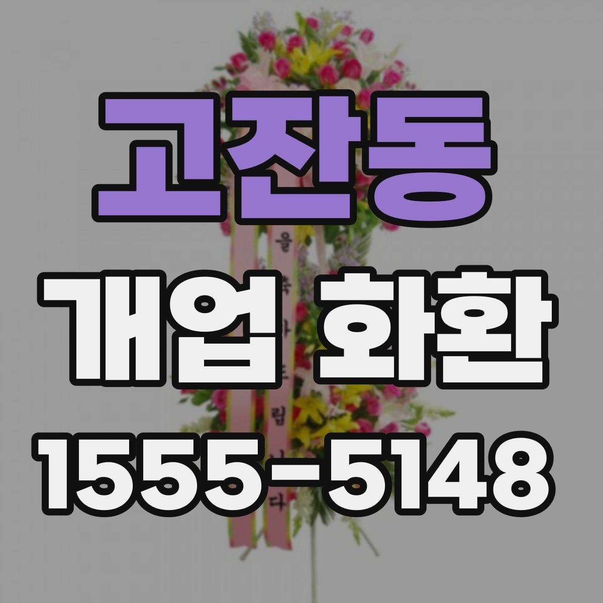 고잔동 개업 화환 매장 분위기에 어울리는 스타일