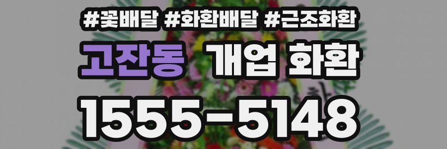 고잔동 개업 화환