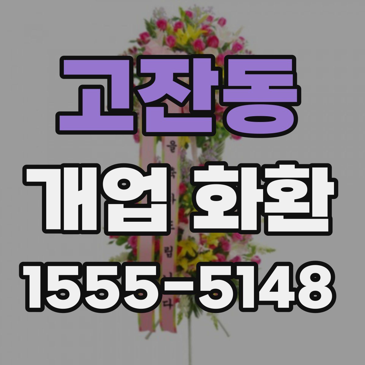 고잔동 개업 화환
