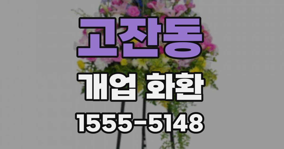 고잔동 개업 화환