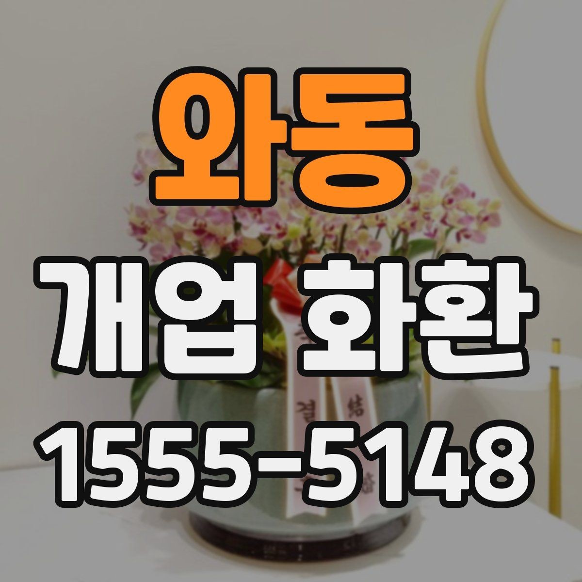 와동 개업 화환 주문 시간을 정하는 방법
