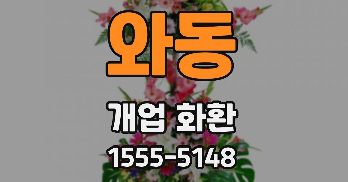 와동 개업 화환