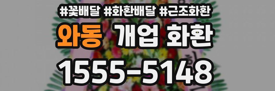와동 개업 화환