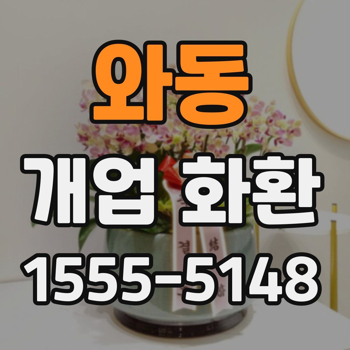 와동 개업 화환