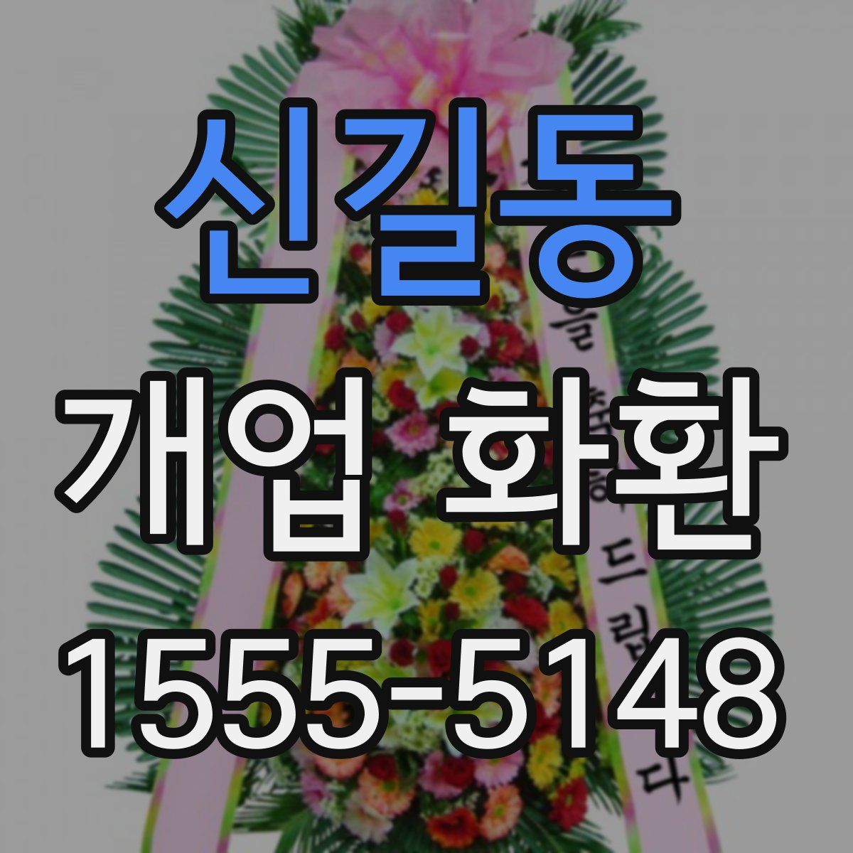 신길동 개업 화환