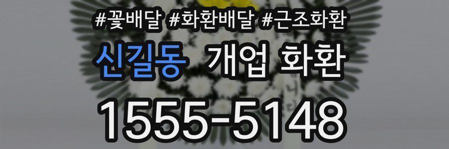 신길동 개업 화환