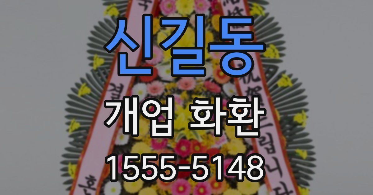 신길동 개업 화환