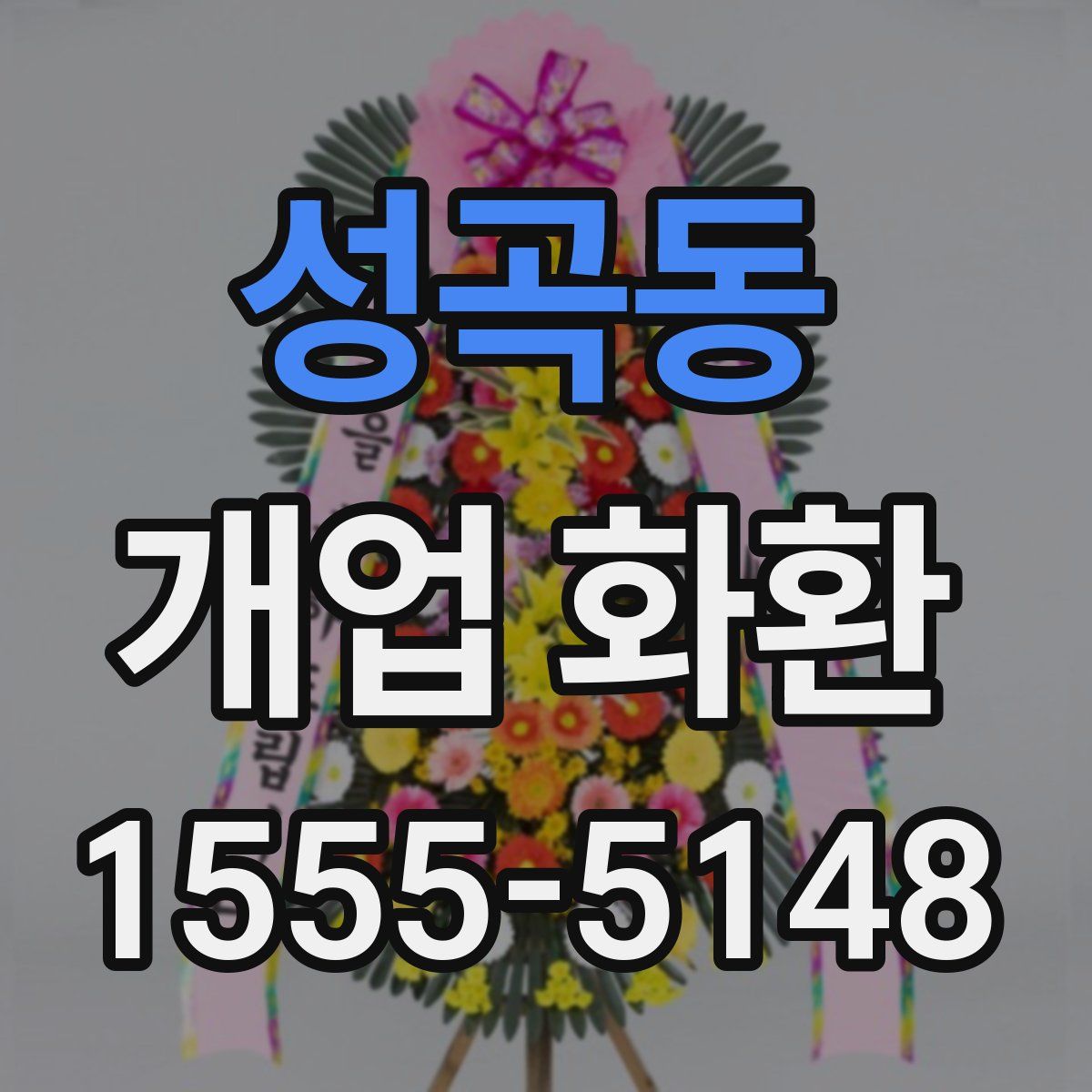 성곡동 개업 화환