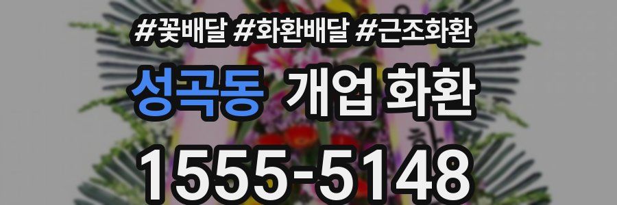 성곡동 개업 화환