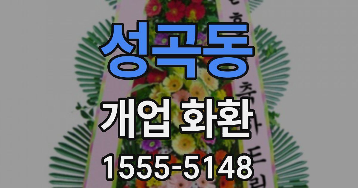 성곡동 개업 화환
