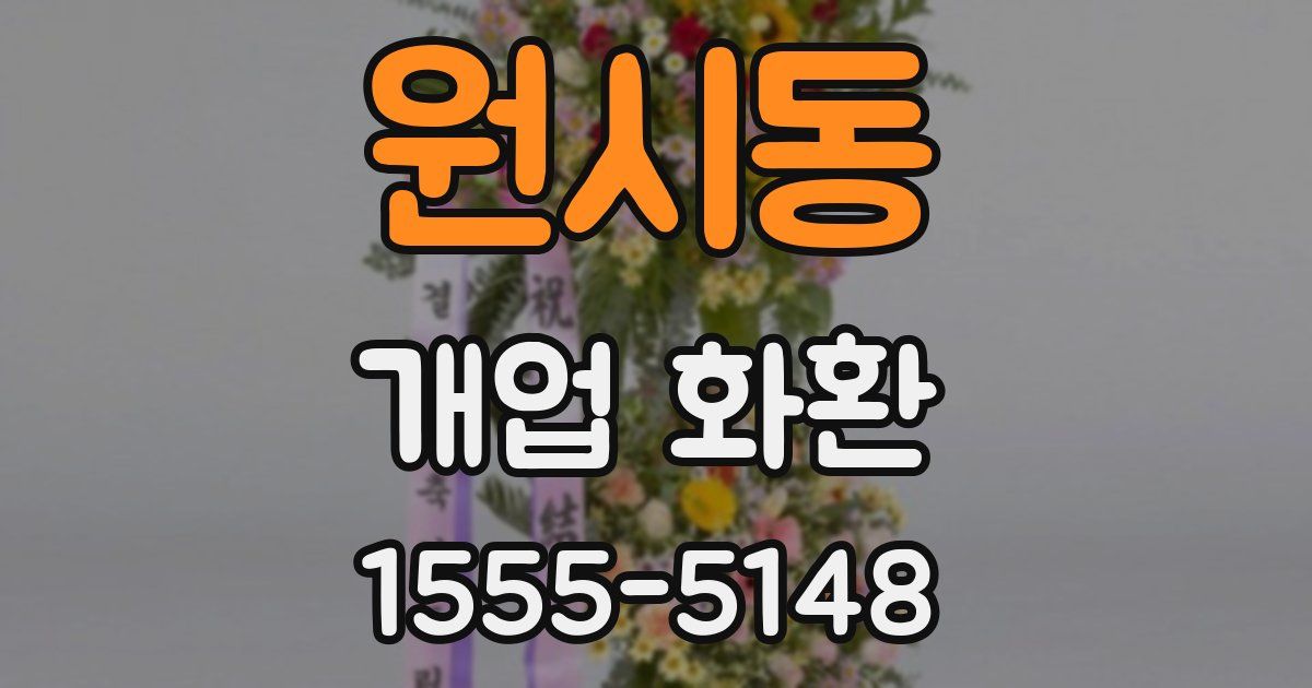 원시동 개업 화환
