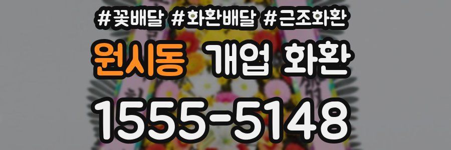 원시동 개업 화환