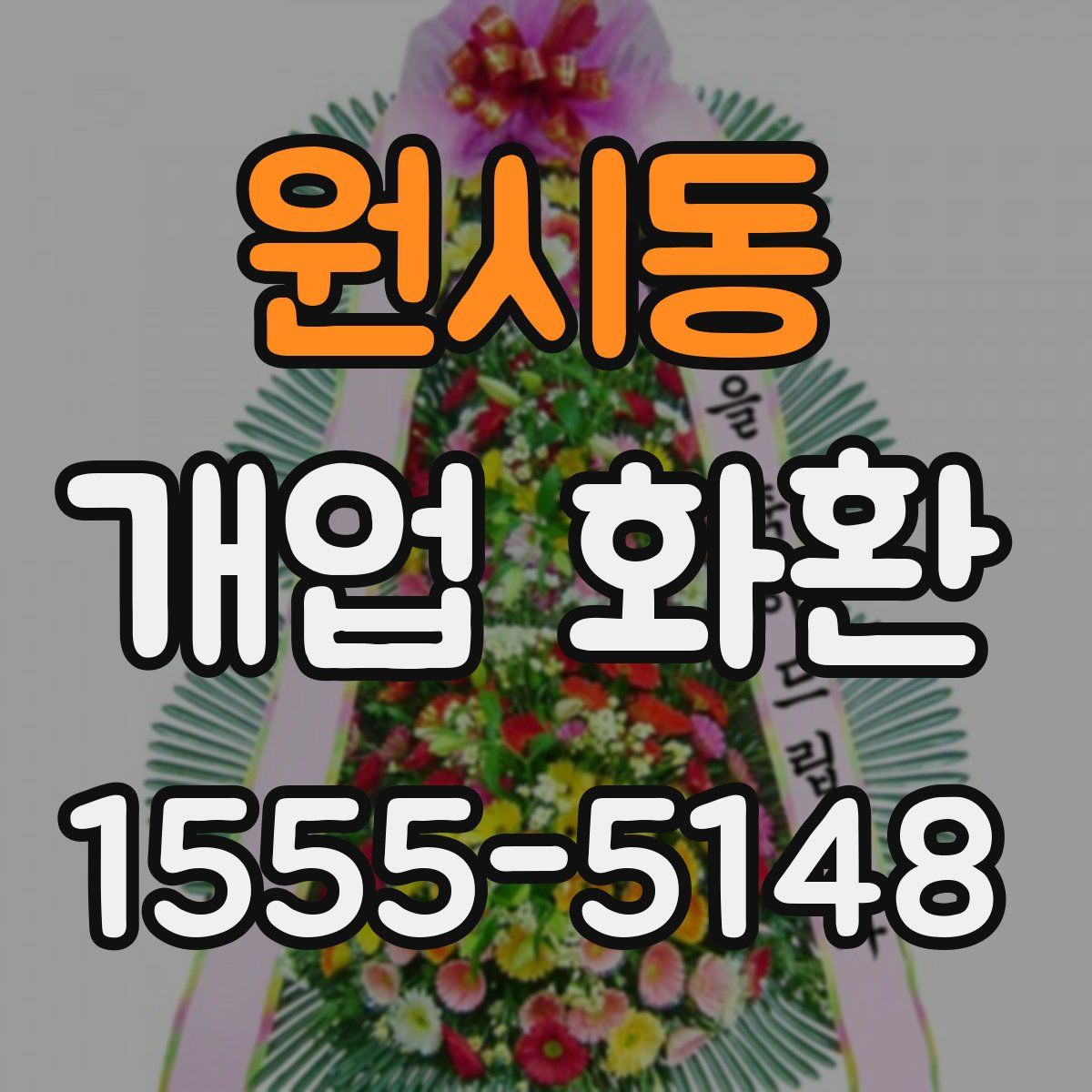 원시동 개업 화환