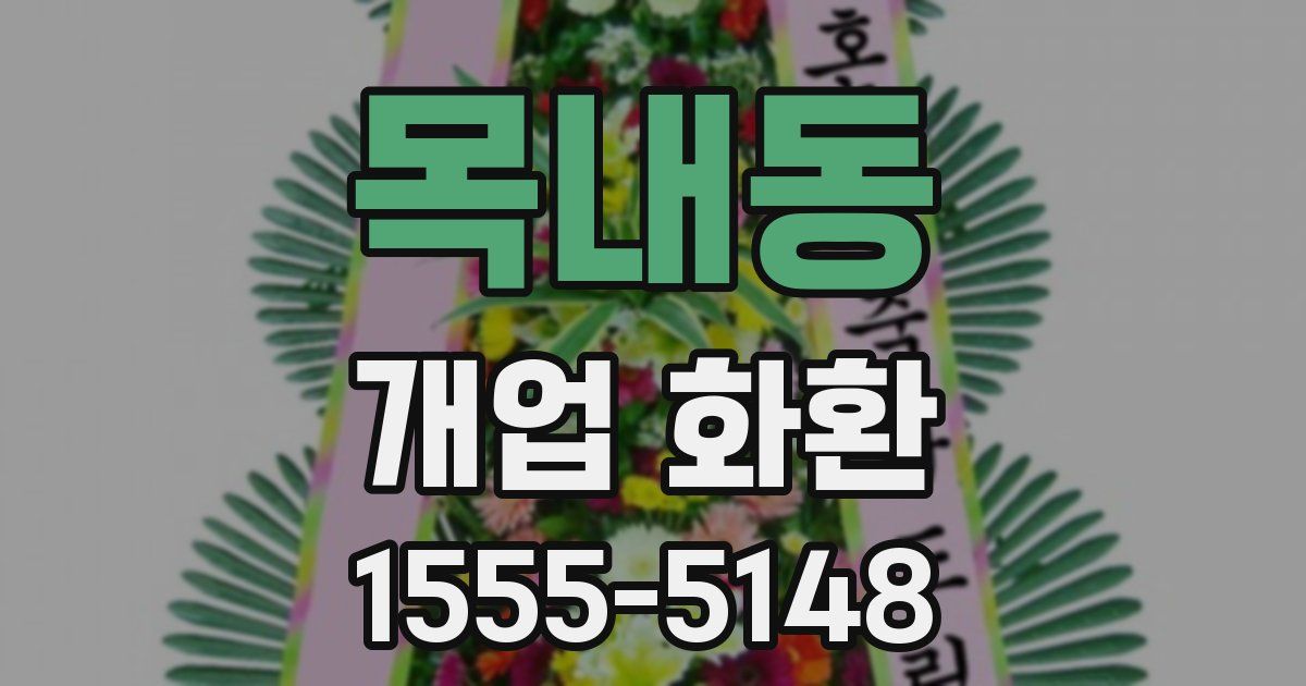 목내동 개업 화환