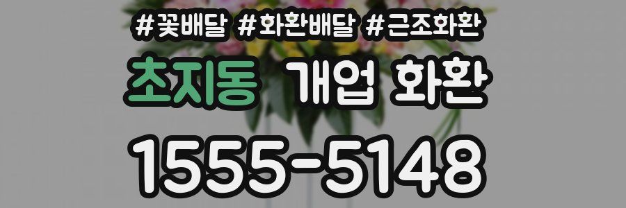 초지동 개업 화환