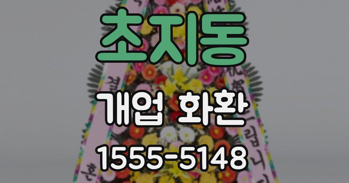 초지동 개업 화환